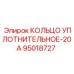 95018727 КОЛЬЦО УПЛОТНИТЕЛЬНОЕ-20А Epiroc