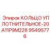 95495776 КОЛЬЦО УПЛОТНИТЕЛЬНОЕ-20A11P9M228 Epiroc