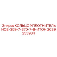 2639253984 КОЛЬЦО УПЛОТНИТЕЛЬНОЕ-359-7-370-7-В-ИТОН Epiroc