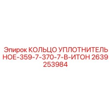 2639253984 КОЛЬЦО УПЛОТНИТЕЛЬНОЕ-359-7-370-7-В-ИТОН Epiroc