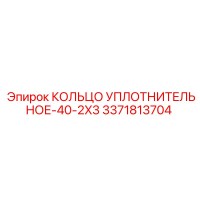 3371813704 КОЛЬЦО УПЛОТНИТЕЛЬНОЕ-40-2X3 Epiroc