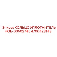 4700423143 КОЛЬЦО УПЛОТНИТЕЛЬНОЕ-00502745 Epiroc