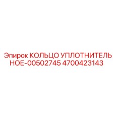 4700423143 КОЛЬЦО УПЛОТНИТЕЛЬНОЕ-00502745 Epiroc
