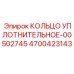4700423143 КОЛЬЦО УПЛОТНИТЕЛЬНОЕ-00502745 Epiroc