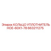 663211275 КОЛЬЦО УПЛОТНИТЕЛЬНОЕ-60X1-78 Epiroc