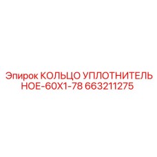 663211275 КОЛЬЦО УПЛОТНИТЕЛЬНОЕ-60X1-78 Epiroc