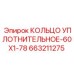 663211275 КОЛЬЦО УПЛОТНИТЕЛЬНОЕ-60X1-78 Epiroc