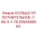 HNBR уплотнение Epiroc 2050489583 для гидравлических насосов