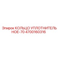 4700160316 КОЛЬЦО УПЛОТНИТЕЛЬНОЕ-70 Epiroc