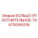 4700160316 КОЛЬЦО УПЛОТНИТЕЛЬНОЕ-70 Epiroc
