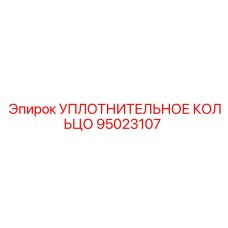 95023107 УПЛОТНИТЕЛЬНОЕ КОЛЬЦО Epiroc