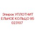 95023107 УПЛОТНИТЕЛЬНОЕ КОЛЬЦО Epiroc