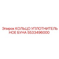 5533496000 КОЛЬЦО УПЛОТНИТЕЛЬНОЕ БУНА Epiroc