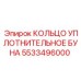 5533496000 КОЛЬЦО УПЛОТНИТЕЛЬНОЕ БУНА Epiroc