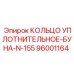 96001164 КОЛЬЦО УПЛОТНИТЕЛЬНОЕ-БУНА-N-155 Epiroc