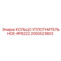 2050523803 КОЛЬЦО УПЛОТНИТЕЛЬНОЕ-RP8222 Эпирок