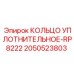 Фото кольца уплотнительного-RP8222 Epiroc 2050523803 - высоконадежная запчасть