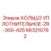 663210762 КОЛЬЦО УПЛОТНИТЕЛЬНОЕ-ZR-300-425 Epiroc
