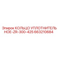 663210684 КОЛЬЦО УПЛОТНИТЕЛЬНОЕ-ZR-300-425 Epiroc