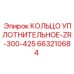 663210684 КОЛЬЦО УПЛОТНИТЕЛЬНОЕ-ZR-300-425 Epiroc