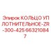 663210847 КОЛЬЦО УПЛОТНИТЕЛЬНОЕ-ZR-300-425 Epiroc