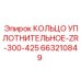 663210849 КОЛЬЦО УПЛОТНИТЕЛЬНОЕ-ZR-300-425 Epiroc