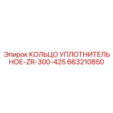 663210850 КОЛЬЦО УПЛОТНИТЕЛЬНОЕ-ZR-300-425 Epiroc