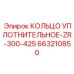 663210850 КОЛЬЦО УПЛОТНИТЕЛЬНОЕ-ZR-300-425 Epiroc
