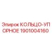 1901004160 КОЛЬЦО-УПОРНОЕ Epiroc