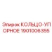 1901006355 КОЛЬЦО-УПОРНОЕ Epiroc