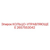 2657553042 КОЛЬЦО-УПРАВЛЯЮЩЕЕ Epiroc