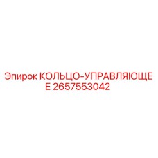 2657553042 КОЛЬЦО-УПРАВЛЯЮЩЕЕ Epiroc