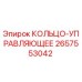 2657553042 КОЛЬЦО-УПРАВЛЯЮЩЕЕ Epiroc