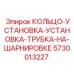 5730013227 КОЛЬЦО-УСТАНОВКА-УСТАНОВКА-ТРУБКА-НА-ШАРНИРОВКЕ Epiroc