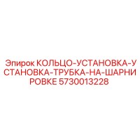 5730013228 КОЛЬЦО-УСТАНОВКА-УСТАНОВКА-ТРУБКА-НА-ШАРНИРОВКЕ Epiroc
