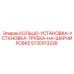 5730013228 КОЛЬЦО-УСТАНОВКА-УСТАНОВКА-ТРУБКА-НА-ШАРНИРОВКЕ Epiroc