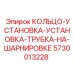5730013228 КОЛЬЦО-УСТАНОВКА-УСТАНОВКА-ТРУБКА-НА-ШАРНИРОВКЕ Epiroc