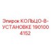 1901004152 КОЛЬЦО-В-УСТАНОВКЕ Epiroc