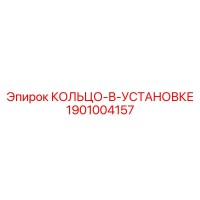 1901004157 КОЛЬЦО-В-УСТАНОВКЕ Epiroc