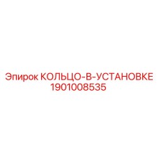 1901008535 КОЛЬЦО-В-УСТАНОВКЕ Epiroc