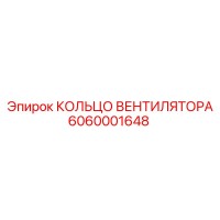 6060001648 КОЛЬЦО ВЕНТИЛЯТОРА Epiroc