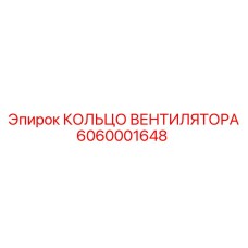 6060001648 КОЛЬЦО ВЕНТИЛЯТОРА Epiroc