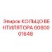 Уплотнительное кольцо вентилятора артикул 6060001648
