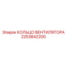 2253842200 КОЛЬЦО ВЕНТИЛЯТОРА Epiroc