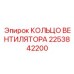 2253842200 КОЛЬЦО ВЕНТИЛЯТОРА Epiroc