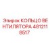 4812118517 КОЛЬЦО ВЕНТИЛЯТОРА Epiroc