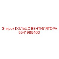 5541995400 КОЛЬЦО ВЕНТИЛЯТОРА Epiroc