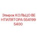 5541995400 КОЛЬЦО ВЕНТИЛЯТОРА Epiroc