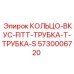 5730006720 КОЛЬЦО-ВКУС-FITT-ТРУБКА-Т-ТРУБКА-S Epiroc