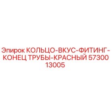 5730013005 КОЛЬЦО-ВКУС-ФИТИНГ-КОНЕЦ ТРУБЫ-КРАСНЫЙ Epiroc